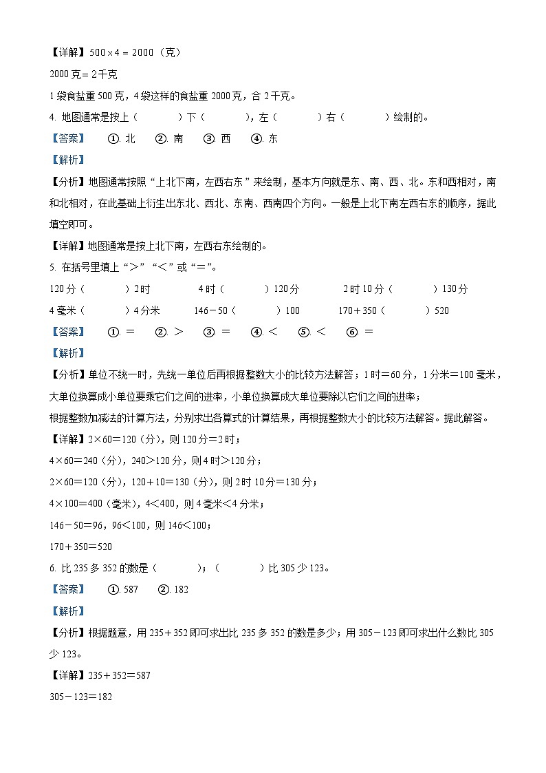 精品解析：2024-2025学年山东省泰安市新泰市青岛版（五年制）三年级上册期中考试数学试卷（解析版）第2页