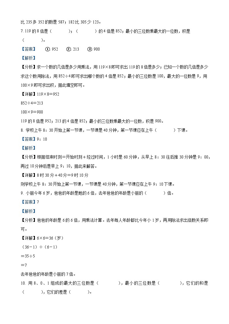 精品解析：2024-2025学年山东省泰安市新泰市青岛版（五年制）三年级上册期中考试数学试卷（解析版）第3页