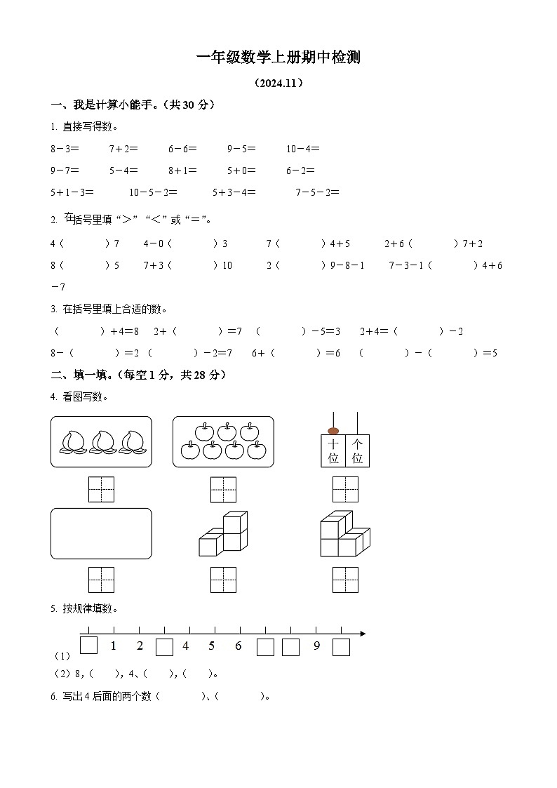 精品解析：2024-2025学年山东省聊城市莘县实验小学教育集团青岛版一年级上册期中考试数学试卷（原卷版）第1页