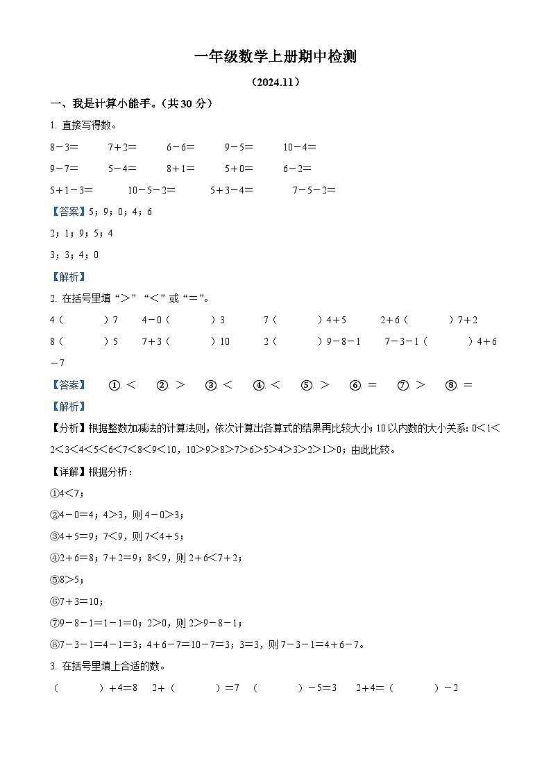 精品解析：2024-2025学年山东省聊城市莘县实验小学教育集团青岛版一年级上册期中考试数学试卷（解析版）第1页