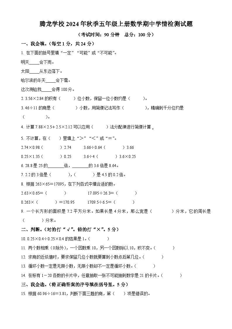 2024-2025学年湖南省永州市祁阳市永州腾龙实验学校人教版五年级上册期中学情检测数学试卷（原卷版）第1页