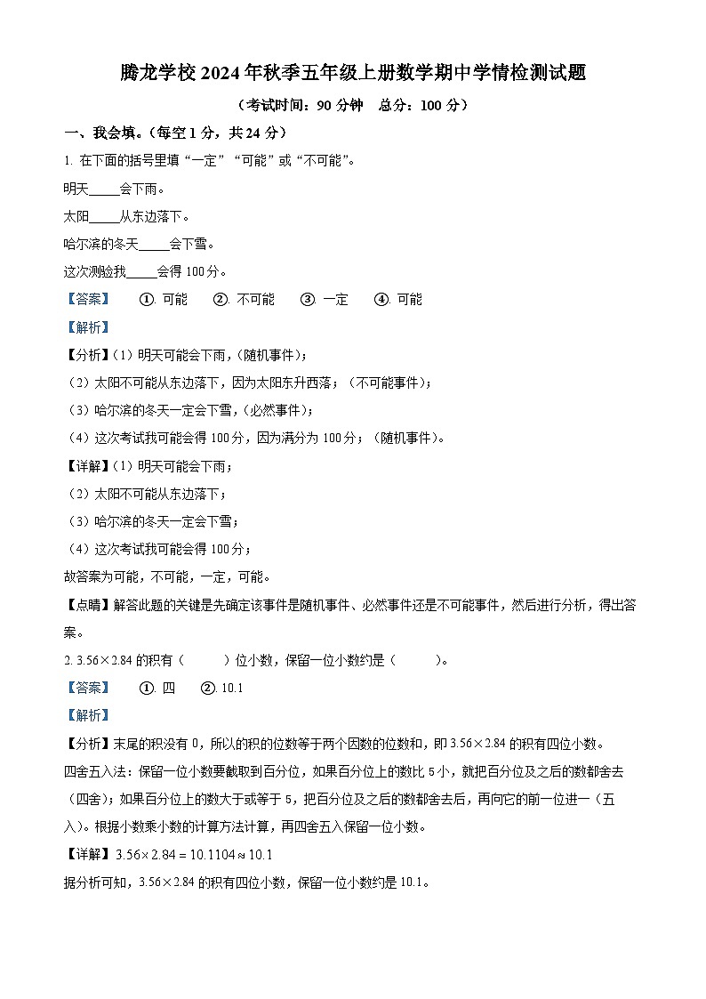 2024-2025学年湖南省永州市祁阳市永州腾龙实验学校人教版五年级上册期中学情检测数学试卷（解析版）第1页