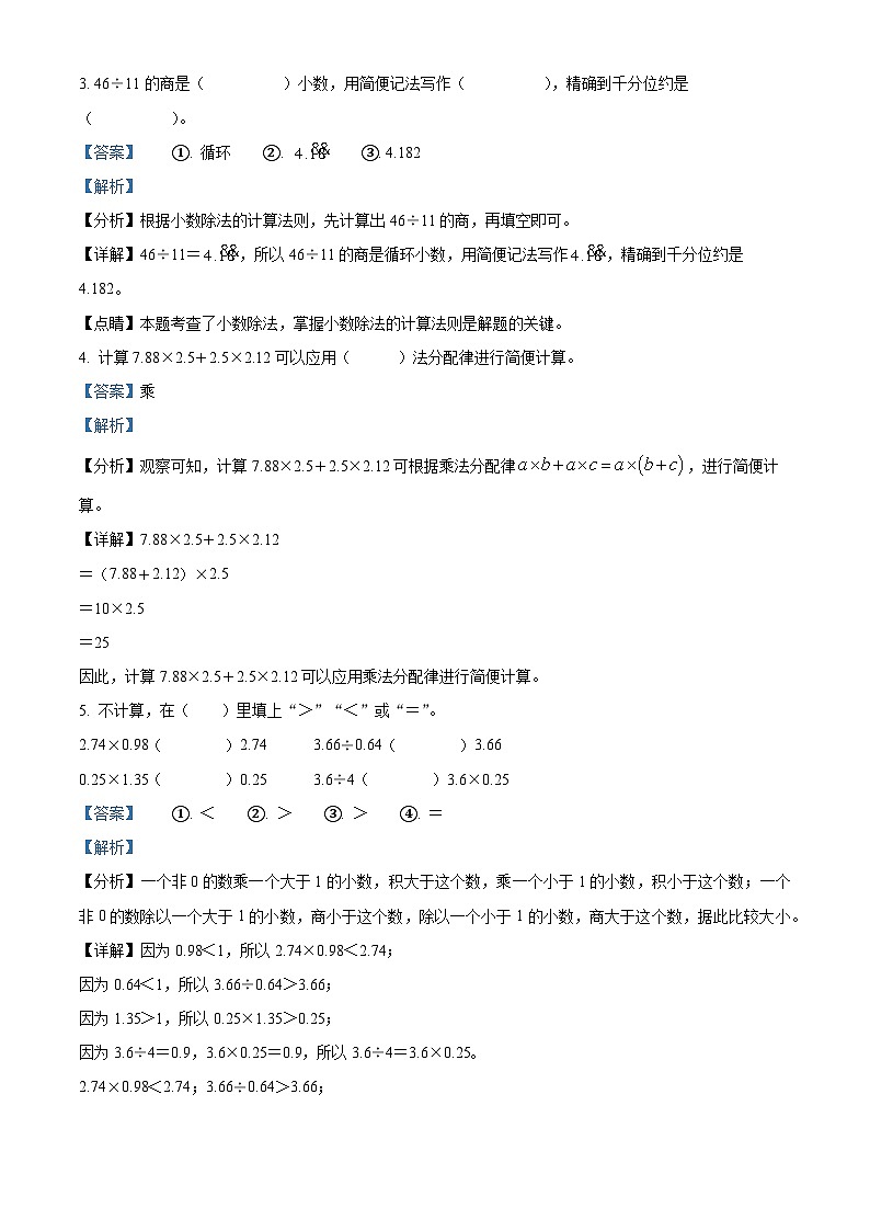 2024-2025学年湖南省永州市祁阳市永州腾龙实验学校人教版五年级上册期中学情检测数学试卷（解析版）第2页