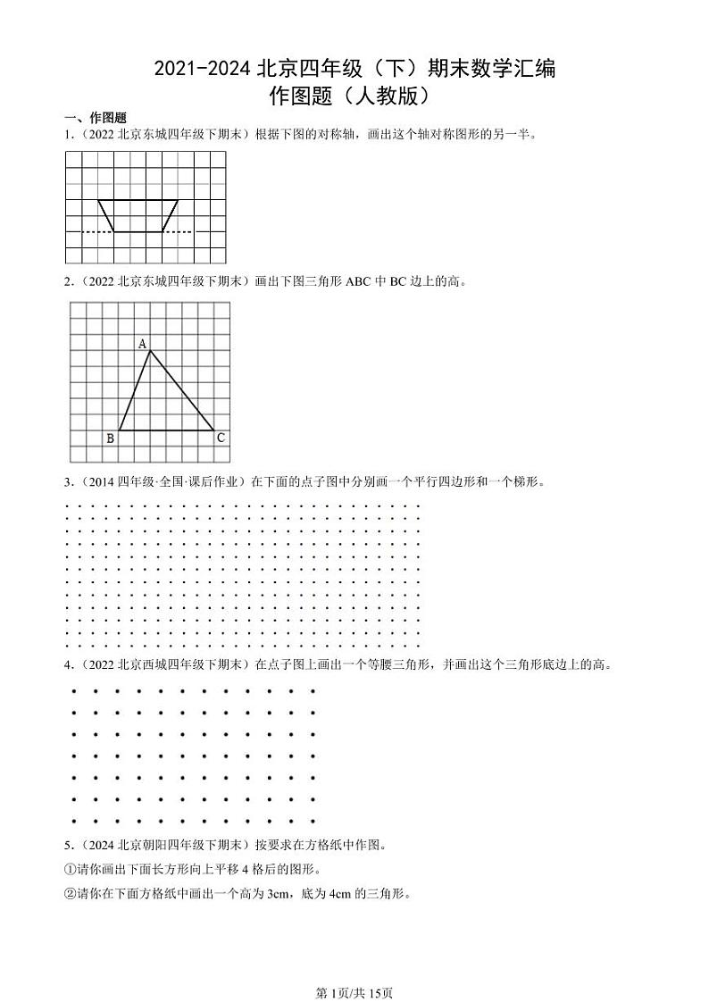2021-2024北京四年级（下）期末真题数学汇编：作图题（人教版）第1页