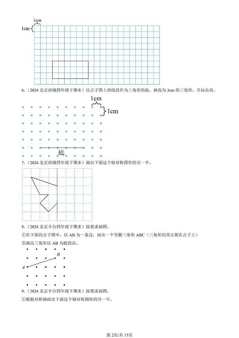 2021-2024北京四年级（下）期末真题数学汇编：作图题（人教版）第2页