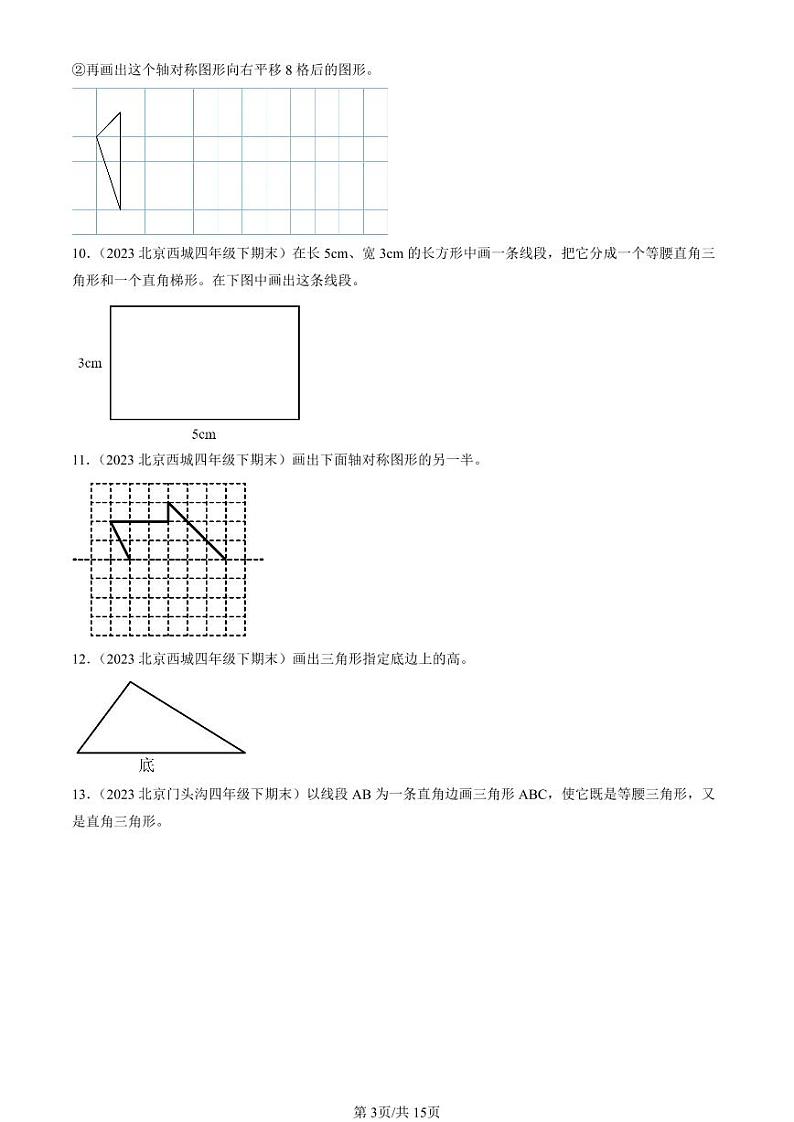 2021-2024北京四年级（下）期末真题数学汇编：作图题（人教版）第3页