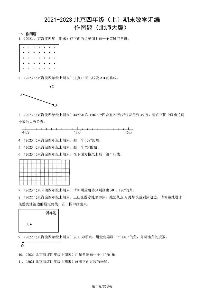 2021-2023北京四年级（上）期末真题数学汇编：作图题（北师大版）第1页