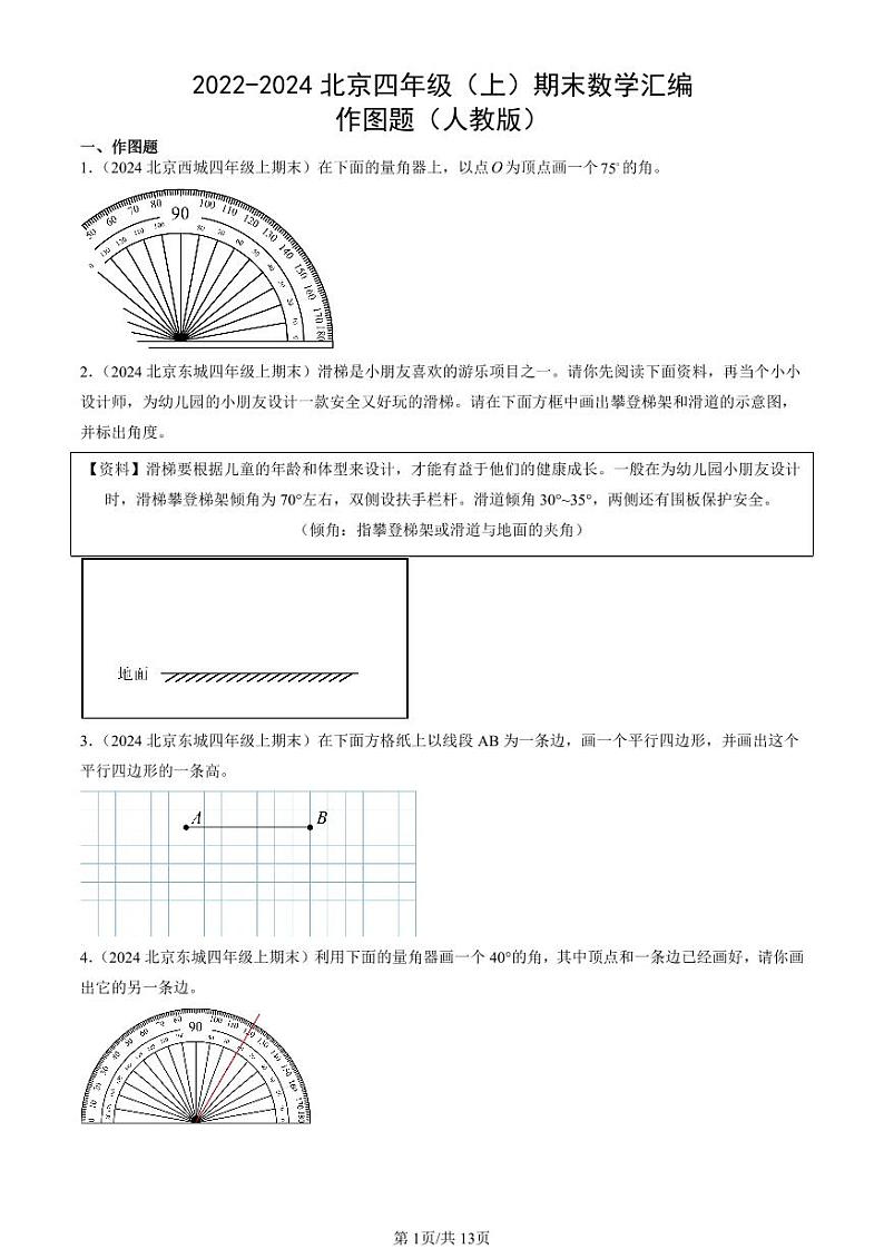 2022-2024北京四年级（上）期末真题数学汇编：作图题（人教版）第1页