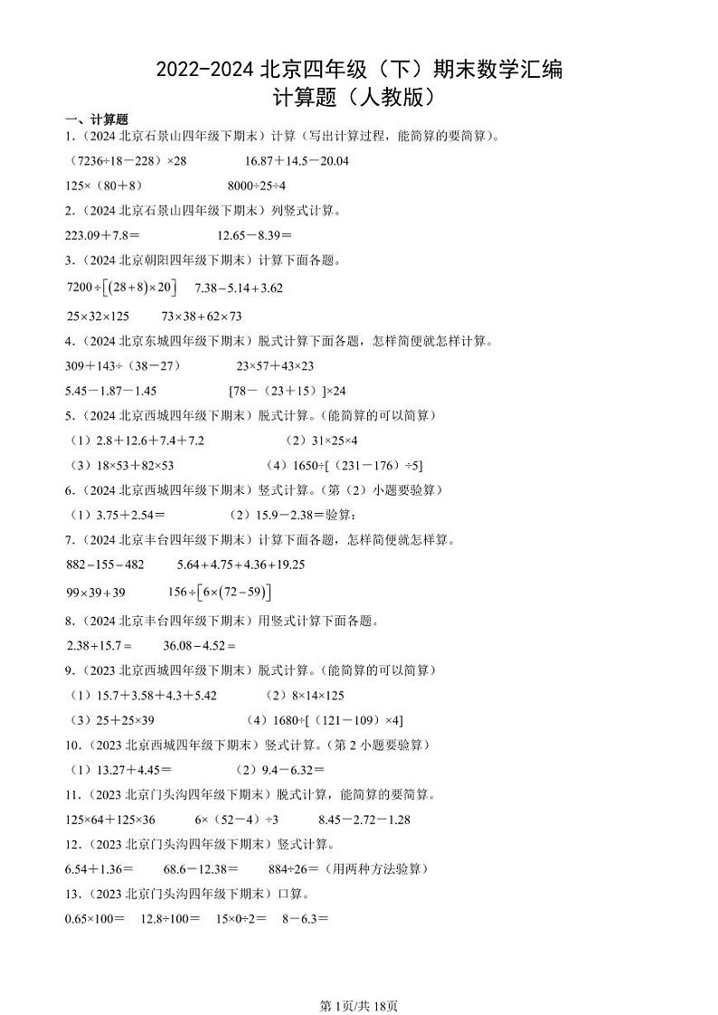 2022-2024北京四年级（下）期末真题数学汇编：计算题（人教版）01