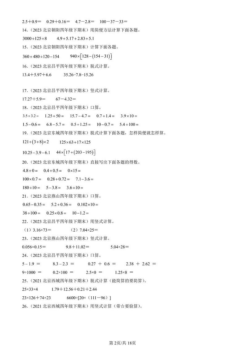 2022-2024北京四年级（下）期末真题数学汇编：计算题（人教版）02