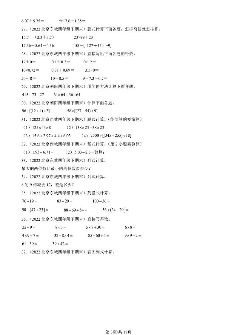 2022-2024北京四年级（下）期末真题数学汇编：计算题（人教版）03