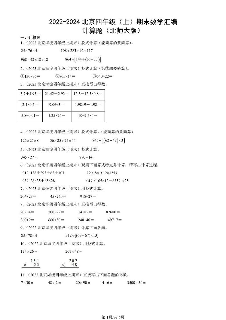 2022-2024北京四年级（上）期末真题数学汇编：计算题（北师大版）第1页