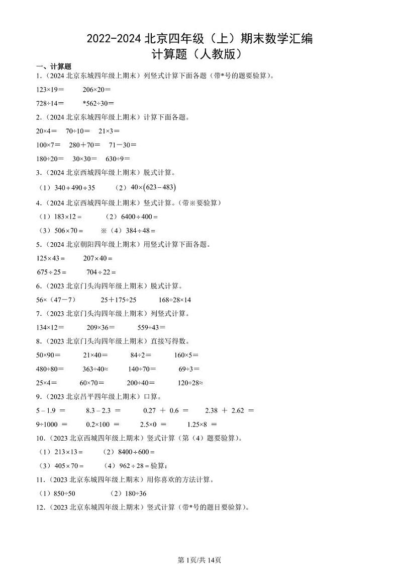 2022-2024北京四年级（上）期末真题数学汇编：计算题（人教版）第1页