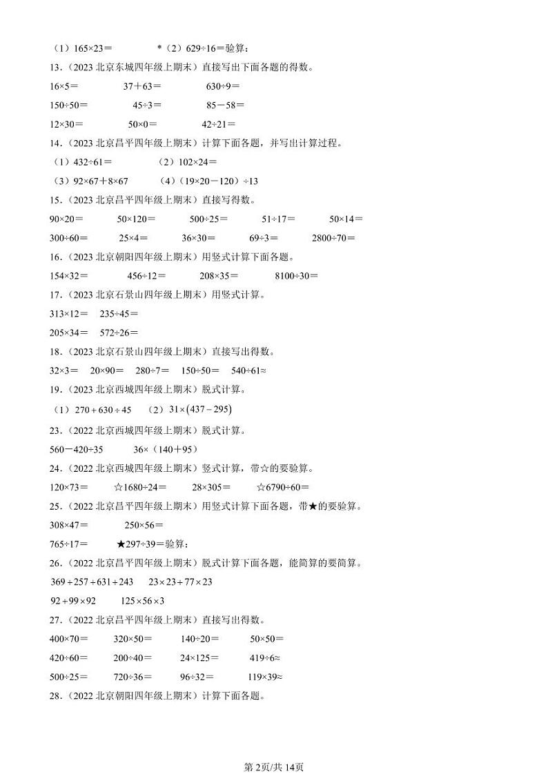 2022-2024北京四年级（上）期末真题数学汇编：计算题（人教版）第2页
