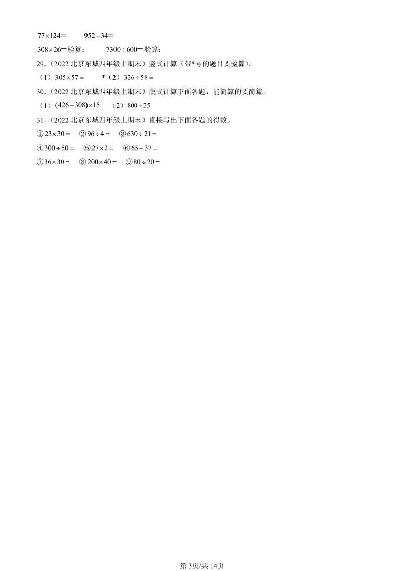 2022-2024北京四年级（上）期末真题数学汇编：计算题（人教版）第3页