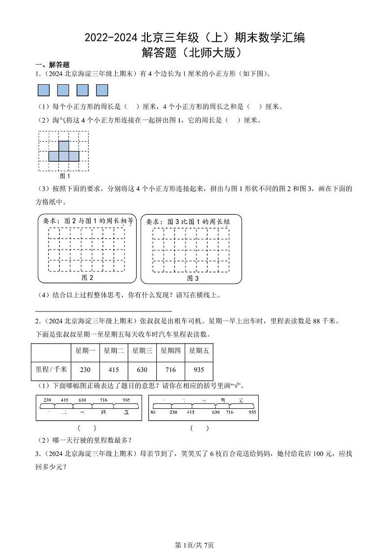 2022-2024北京三年级（上）期末真题数学汇编：解答题（北师大版）01