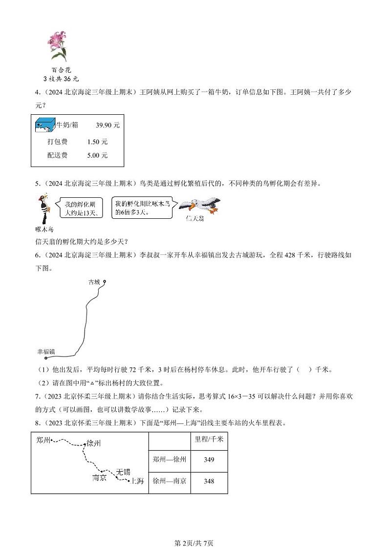 2022-2024北京三年级（上）期末真题数学汇编：解答题（北师大版）02
