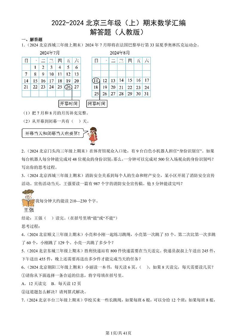 2022-2024北京三年级（上）期末真题数学汇编：解答题（人教版）01