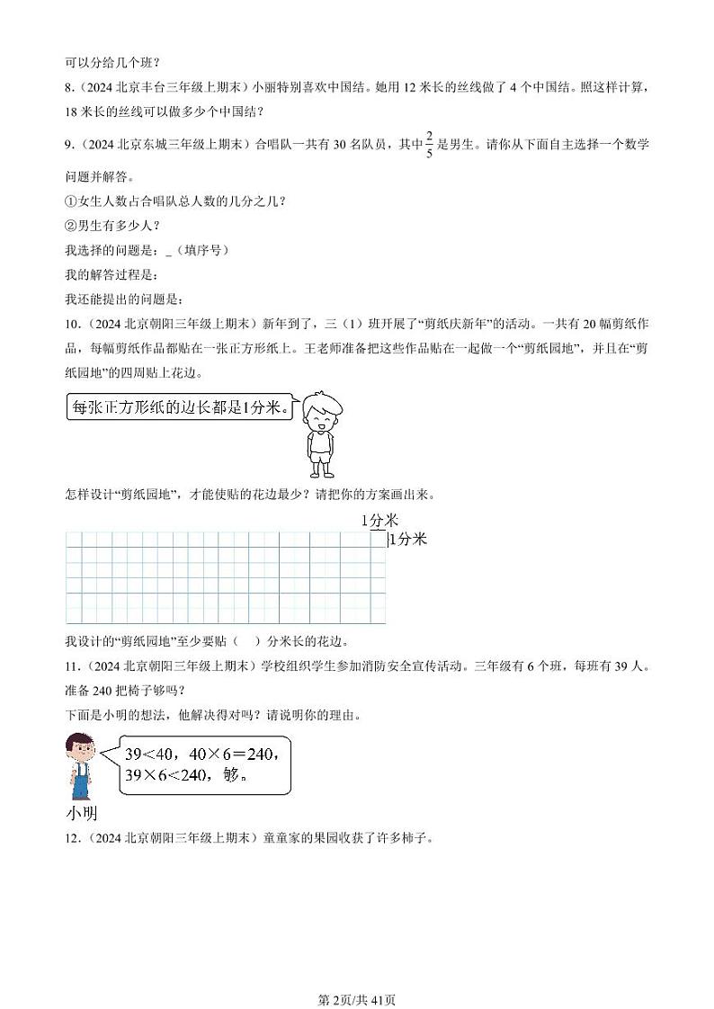 2022-2024北京三年级（上）期末真题数学汇编：解答题（人教版）02