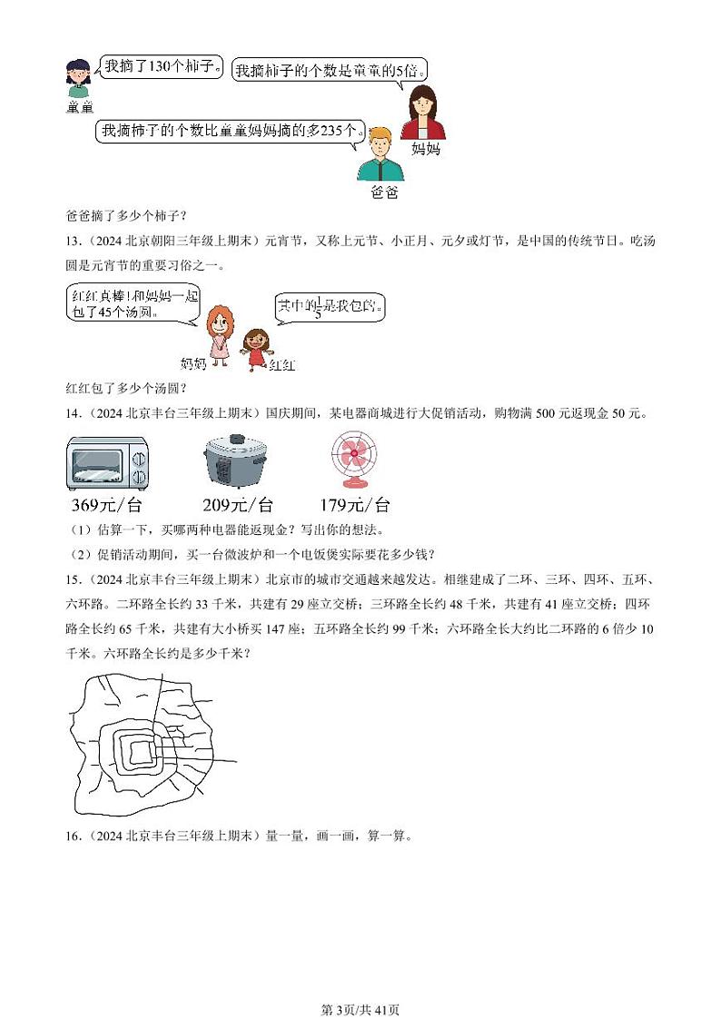 2022-2024北京三年级（上）期末真题数学汇编：解答题（人教版）03