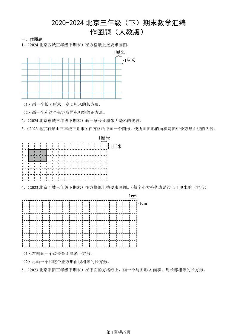 2020-2024北京三年级（下）期末真题数学汇编：作图题（人教版）第1页