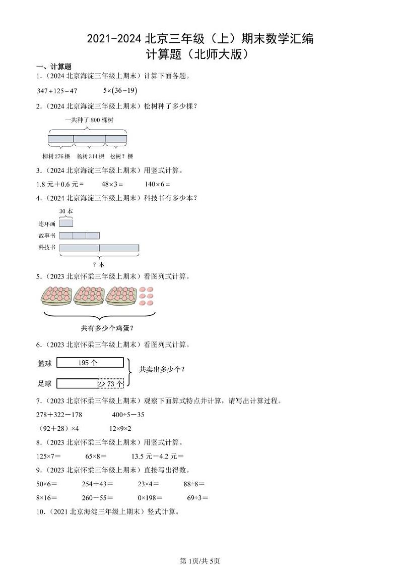 2021-2024北京三年级（上）期末真题数学汇编：计算题（北师大版）01