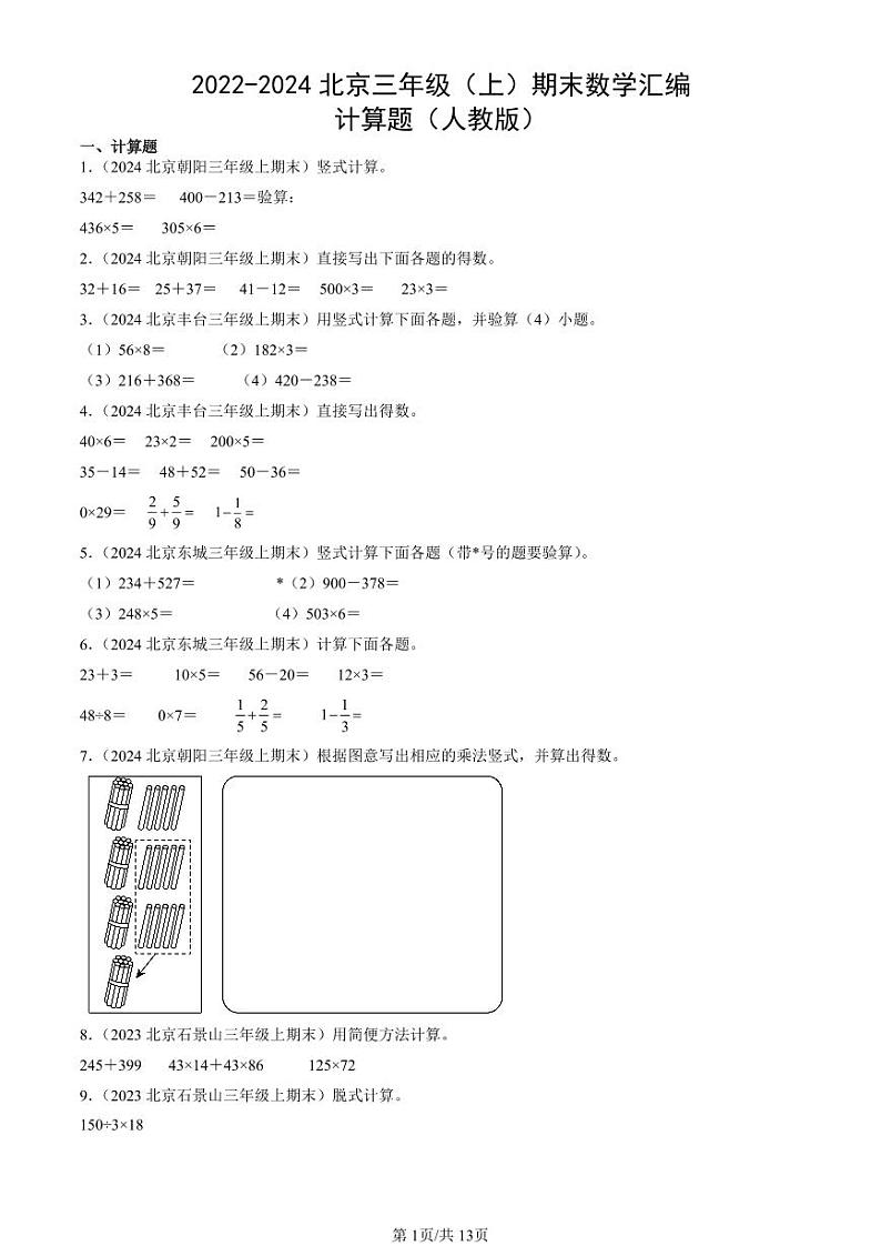 2022-2024北京三年级（上）期末真题数学汇编：计算题（人教版）第1页