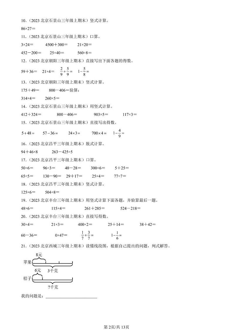 2022-2024北京三年级（上）期末真题数学汇编：计算题（人教版）第2页