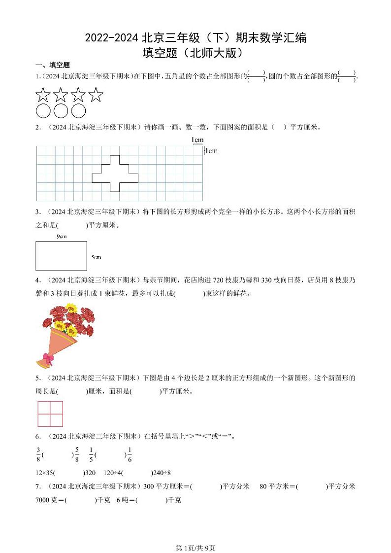 2022-2024北京三年级（下）期末真题数学汇编：填空题（北师大版）第1页