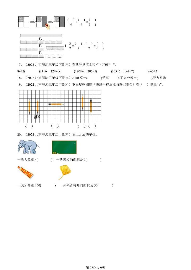2022-2024北京三年级（下）期末真题数学汇编：填空题（北师大版）第3页