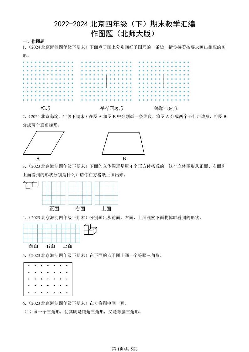 2022-2024北京四年级（下）期末真题数学汇编：作图题（北师大版）01