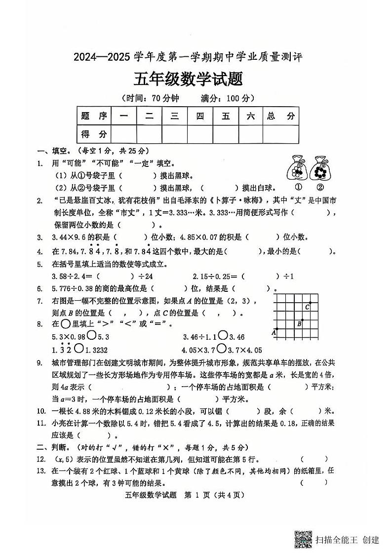 山东省菏泽市成武县小学联盟2024-2025上学期期中五年级数学试题第1页
