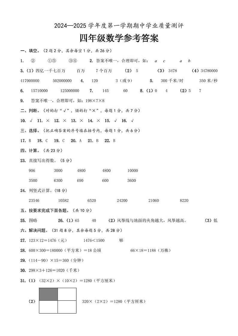 山东省菏泽市成武县小学联盟2024-2025上学期期中四年级数学试题答案第1页