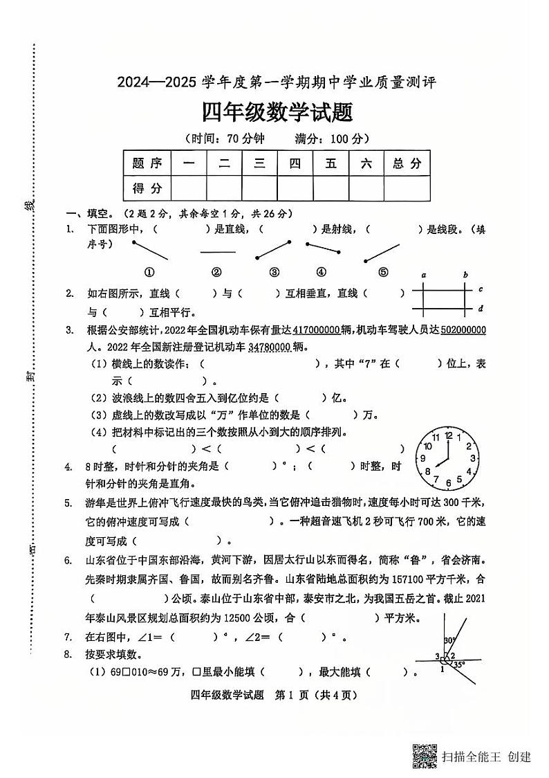 山东省菏泽市成武县小学联盟2024-2025上学期期中四年级数学试题第1页