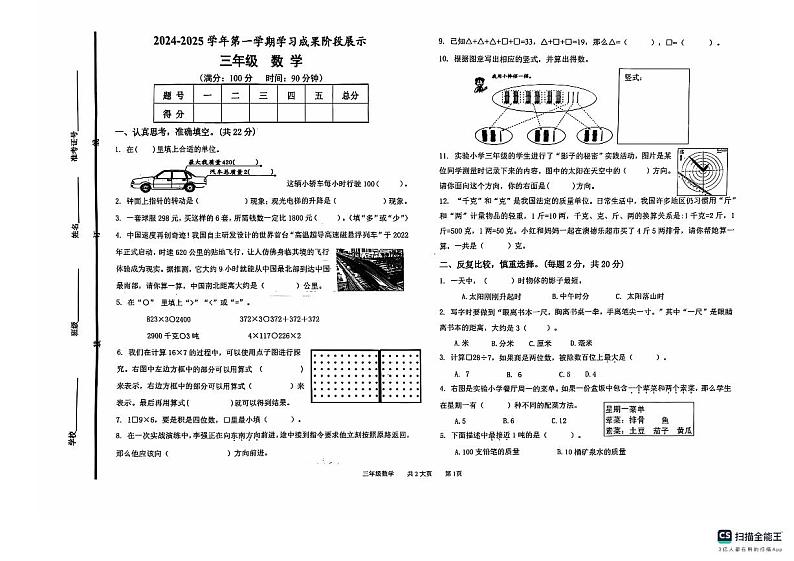 2024-2025学年上学期山东省德州经济开发区长河小学、康博小学三年级数学期中试卷第1页