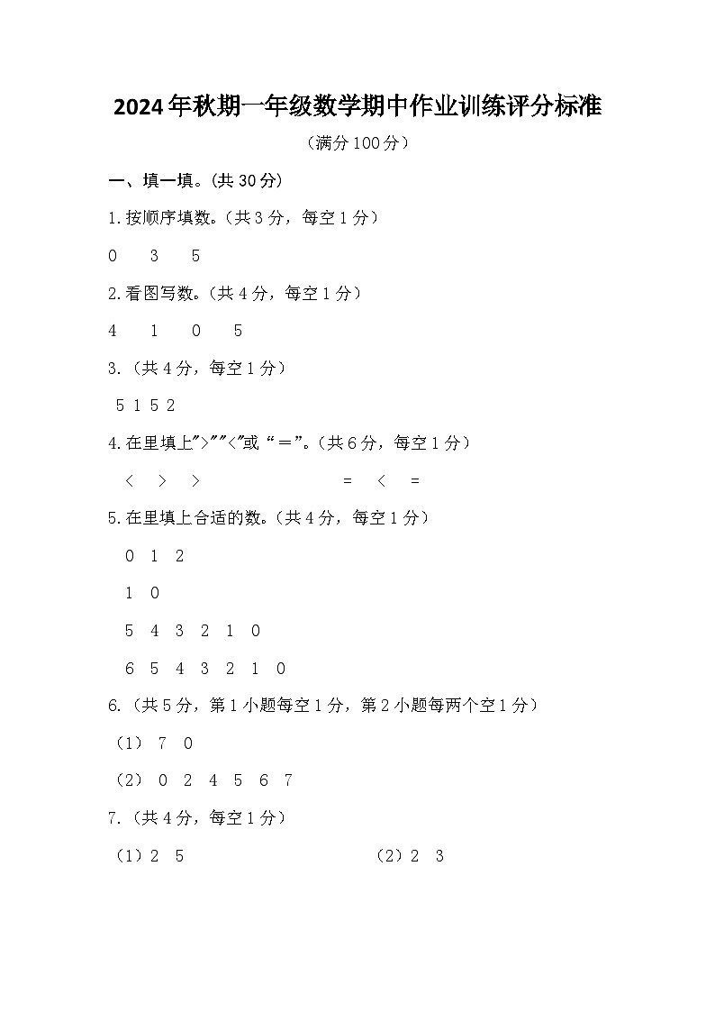 2024年秋期一年级数学期中作业训练评分标准第1页