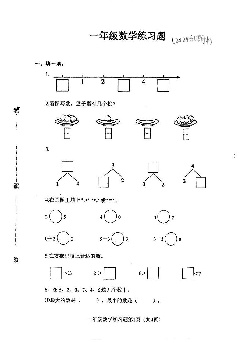 河南省南阳市镇平县2024—2025学年一年级上学期期中考试数学试卷第1页