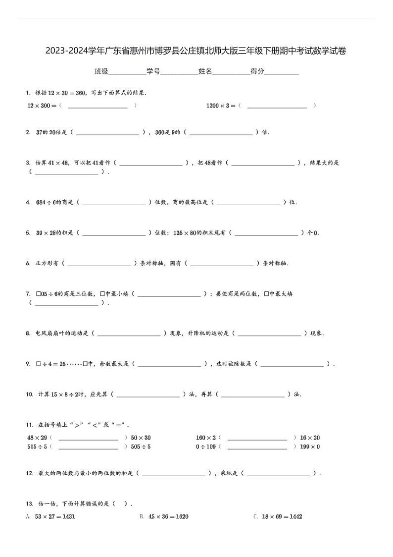 2023-2024学年广东省惠州市博罗县公庄镇北师大版三年级下册期中考试数学试卷[原题+解析]第1页