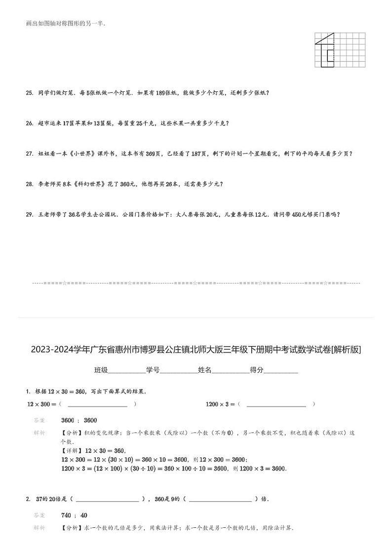 2023-2024学年广东省惠州市博罗县公庄镇北师大版三年级下册期中考试数学试卷[原题+解析]第3页