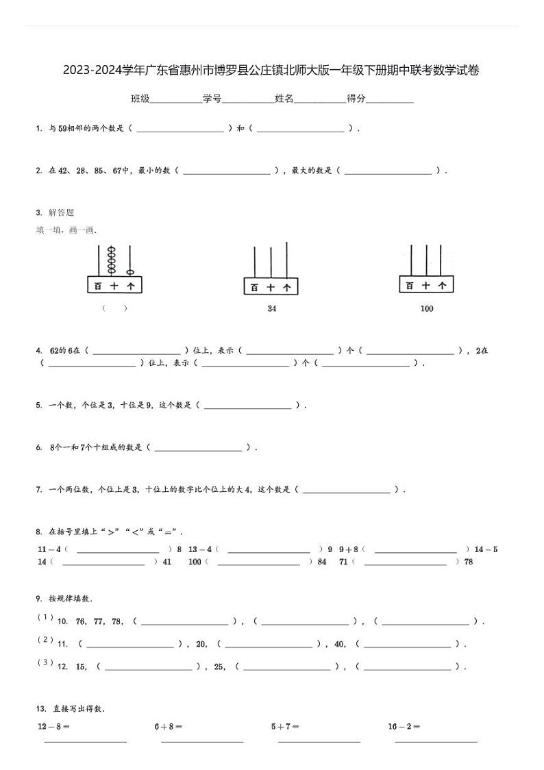 2023-2024学年广东省惠州市博罗县公庄镇北师大版一年级下册期中联考数学试卷[原题+解析]第1页