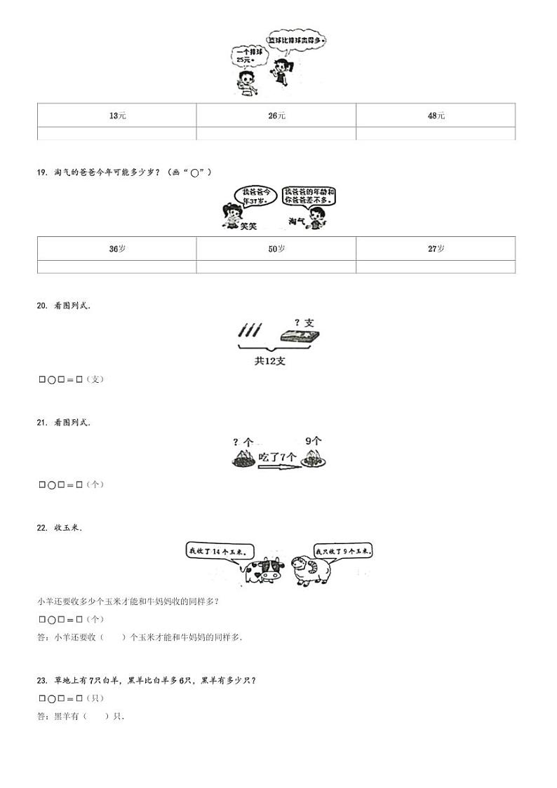 2023-2024学年广东省惠州市博罗县公庄镇北师大版一年级下册期中联考数学试卷[原题+解析]第3页