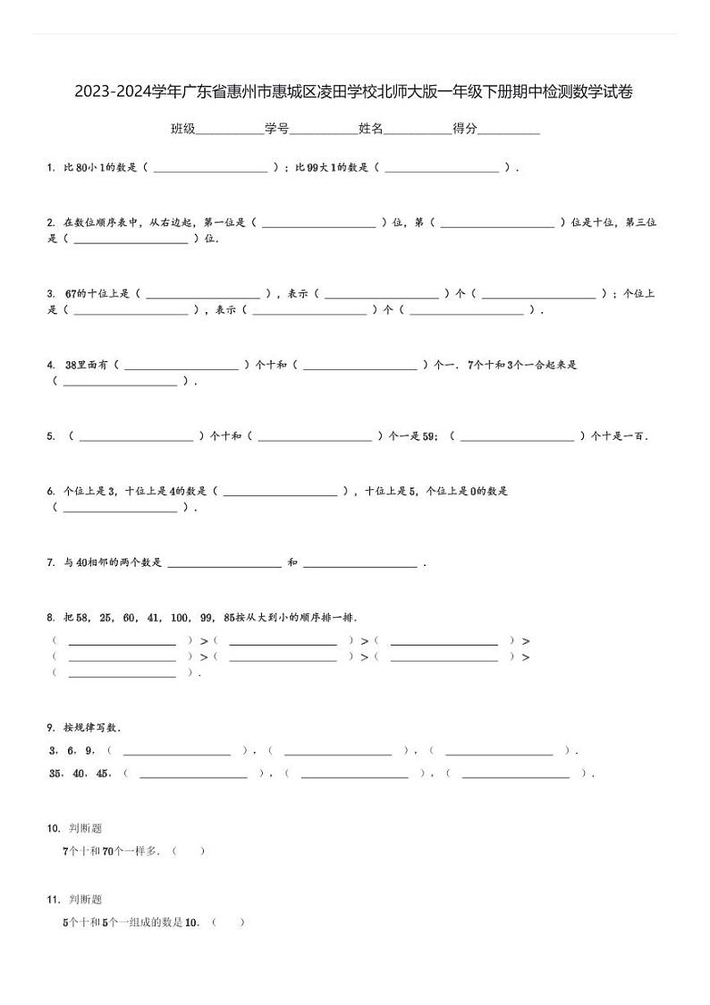 2023-2024学年广东省惠州市惠城区凌田学校北师大版一年级下册期中检测数学试卷[原题+解析]第1页