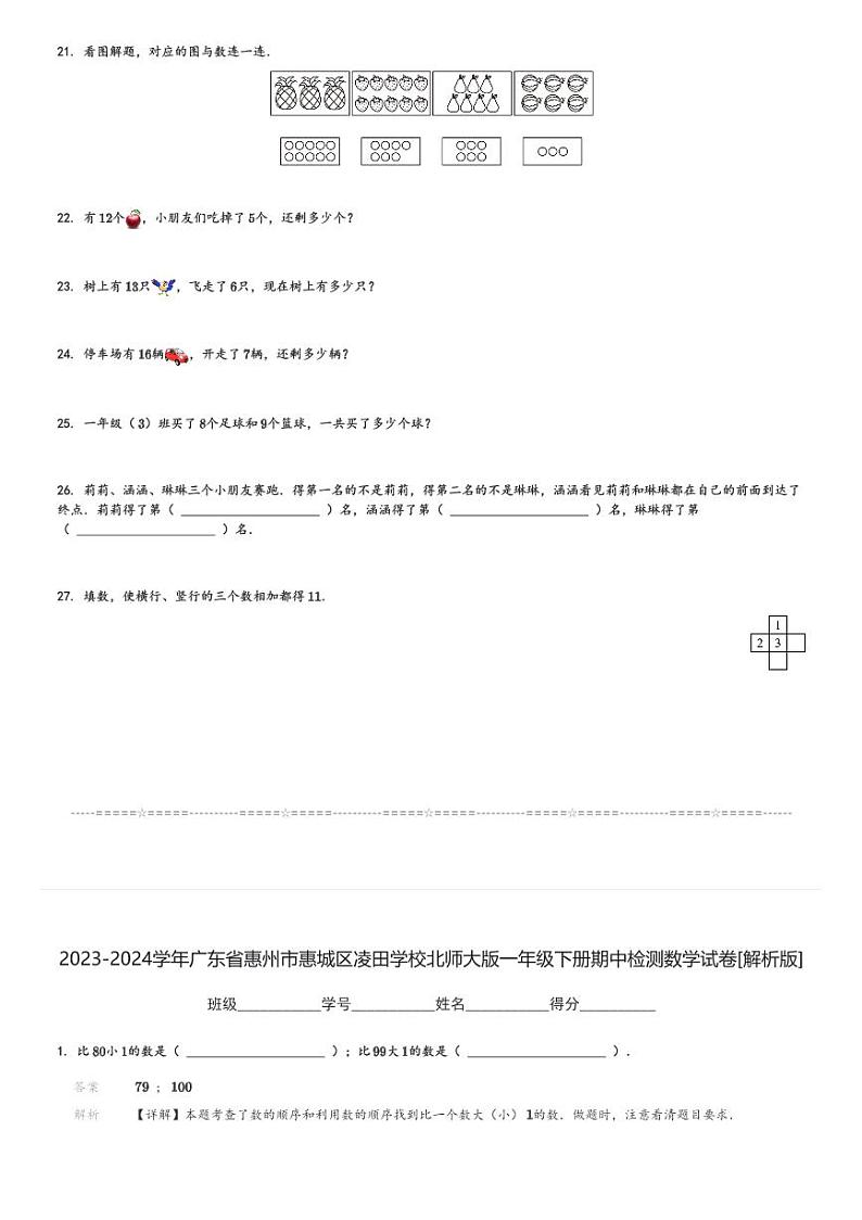 2023-2024学年广东省惠州市惠城区凌田学校北师大版一年级下册期中检测数学试卷[原题+解析]第3页