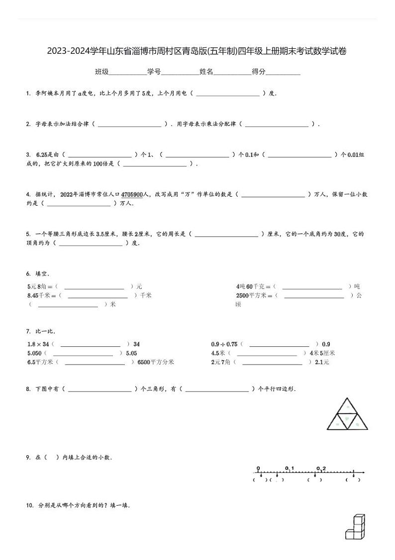 2023-2024学年山东省淄博市周村区青岛版(五年制)四年级上册期末考试数学试卷[原题+解析]第1页