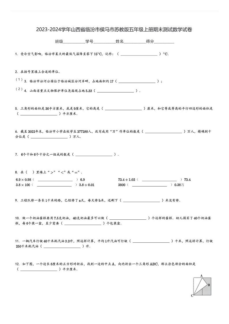 2023-2024学年山西省临汾市侯马市苏教版五年级上册期末测试数学试卷[原题+解析]第1页