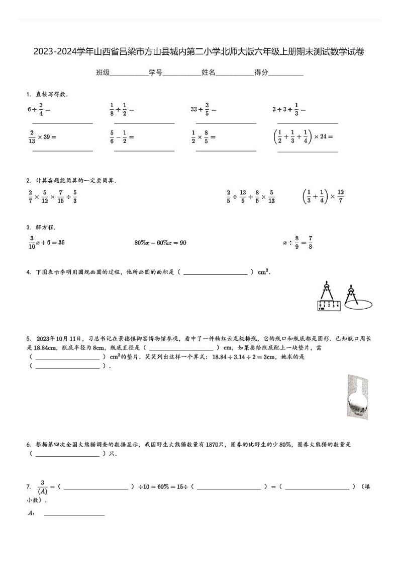 2023-2024学年山西省吕梁市方山县城内第二小学北师大版六年级上册期末测试数学试卷[原题+解析]第1页