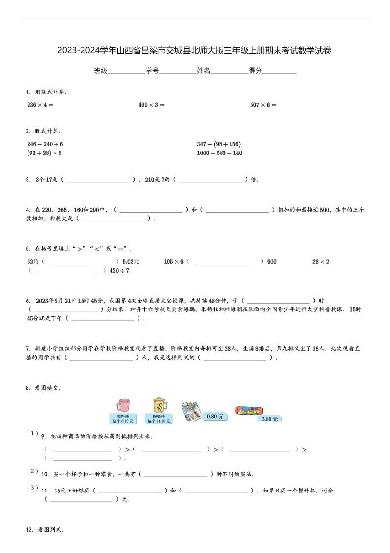 2023-2024学年山西省吕梁市交城县北师大版三年级上册期末考试数学试卷[原题+解析]01