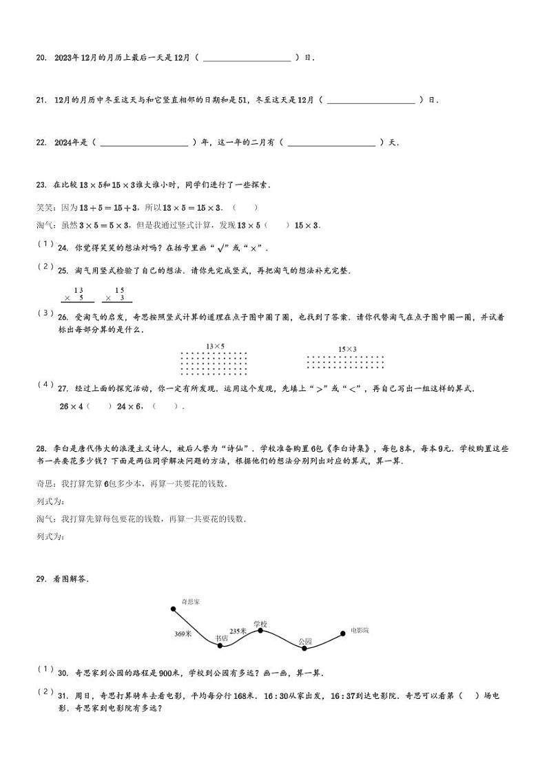 2023-2024学年山西省吕梁市交城县北师大版三年级上册期末考试数学试卷[原题+解析]03