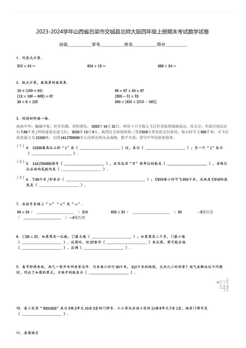 2023-2024学年山西省吕梁市交城县北师大版四年级上册期末考试数学试卷[原题+解析]第1页