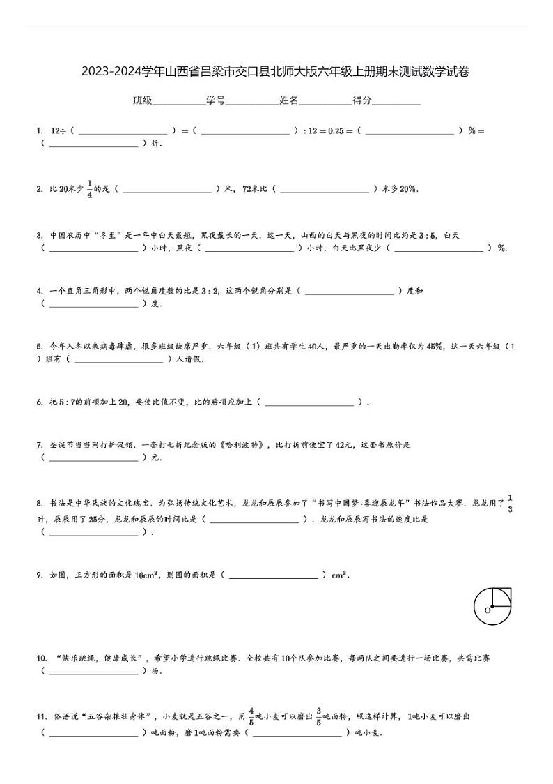 2023-2024学年山西省吕梁市交口县北师大版六年级上册期末测试数学试卷[原题+解析]第1页